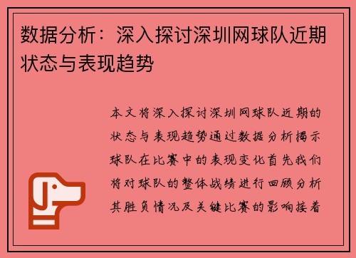 数据分析：深入探讨深圳网球队近期状态与表现趋势