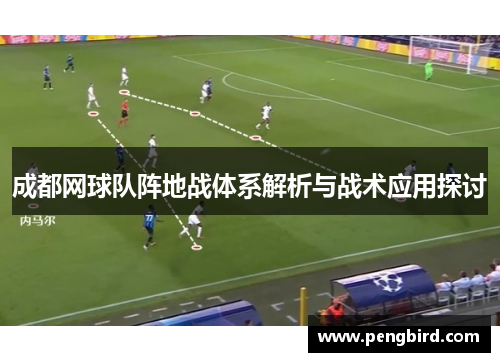 成都网球队阵地战体系解析与战术应用探讨