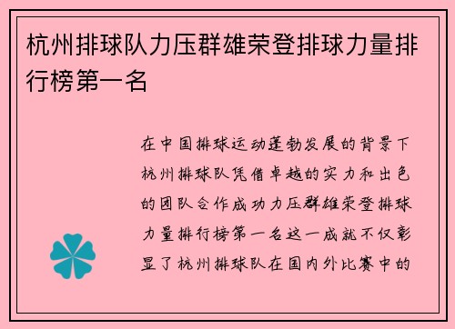杭州排球队力压群雄荣登排球力量排行榜第一名