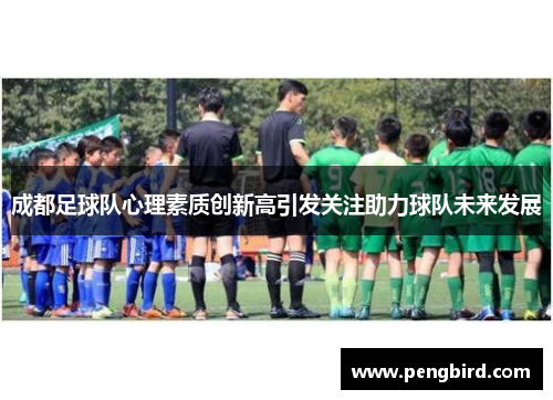 成都足球队心理素质创新高引发关注助力球队未来发展