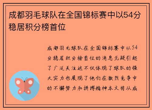 成都羽毛球队在全国锦标赛中以54分稳居积分榜首位