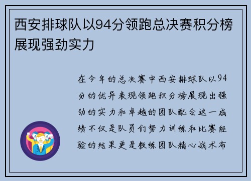 西安排球队以94分领跑总决赛积分榜展现强劲实力