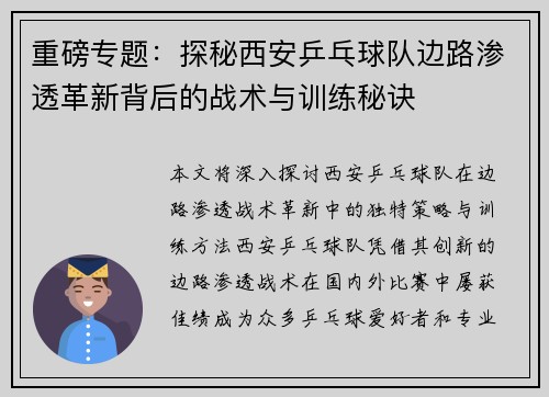 重磅专题：探秘西安乒乓球队边路渗透革新背后的战术与训练秘诀