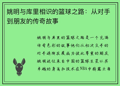 姚明与库里相识的篮球之路：从对手到朋友的传奇故事