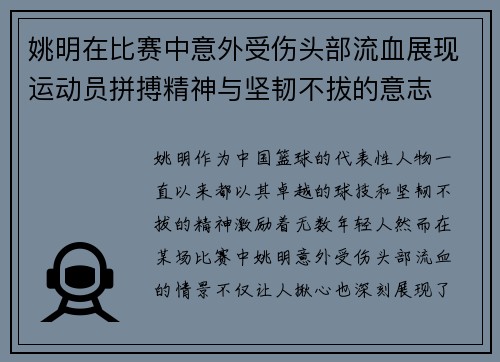 姚明在比赛中意外受伤头部流血展现运动员拼搏精神与坚韧不拔的意志