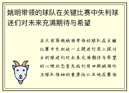 姚明带领的球队在关键比赛中失利球迷们对未来充满期待与希望