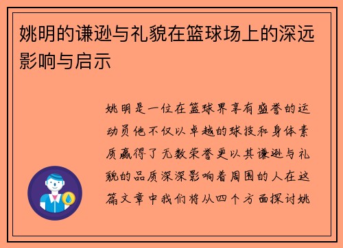 姚明的谦逊与礼貌在篮球场上的深远影响与启示
