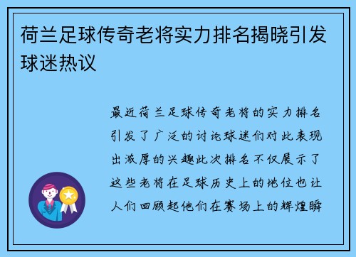 荷兰足球传奇老将实力排名揭晓引发球迷热议