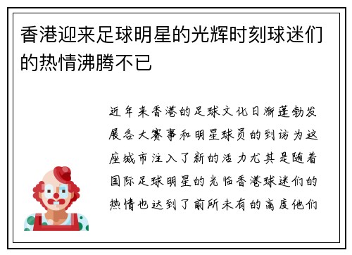 香港迎来足球明星的光辉时刻球迷们的热情沸腾不已