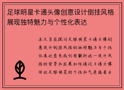 足球明星卡通头像创意设计倒挂风格展现独特魅力与个性化表达