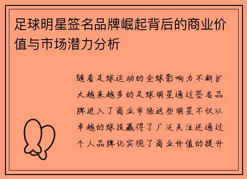 足球明星签名品牌崛起背后的商业价值与市场潜力分析