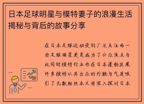 日本足球明星与模特妻子的浪漫生活揭秘与背后的故事分享