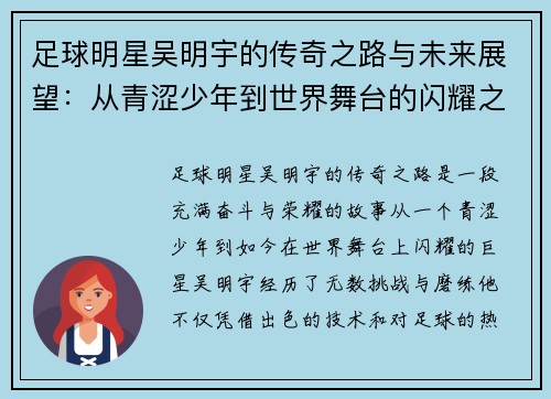 足球明星吴明宇的传奇之路与未来展望：从青涩少年到世界舞台的闪耀之星