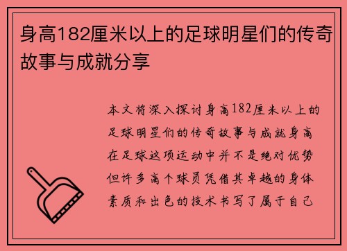 身高182厘米以上的足球明星们的传奇故事与成就分享