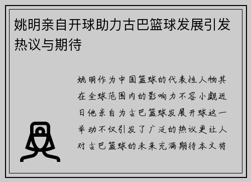 姚明亲自开球助力古巴篮球发展引发热议与期待