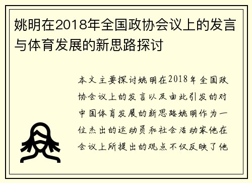 姚明在2018年全国政协会议上的发言与体育发展的新思路探讨