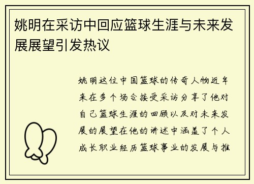 姚明在采访中回应篮球生涯与未来发展展望引发热议