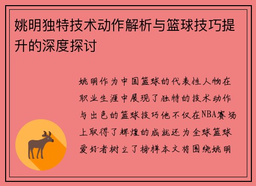 姚明独特技术动作解析与篮球技巧提升的深度探讨