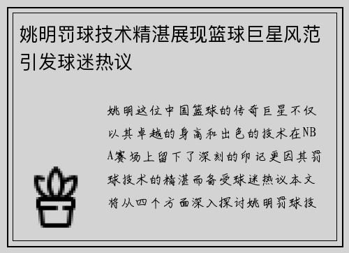 姚明罚球技术精湛展现篮球巨星风范引发球迷热议