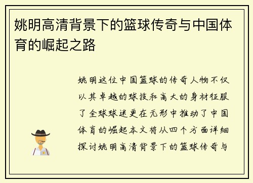 姚明高清背景下的篮球传奇与中国体育的崛起之路