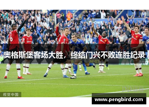 奥格斯堡客场大胜，终结门兴不败连胜纪录
