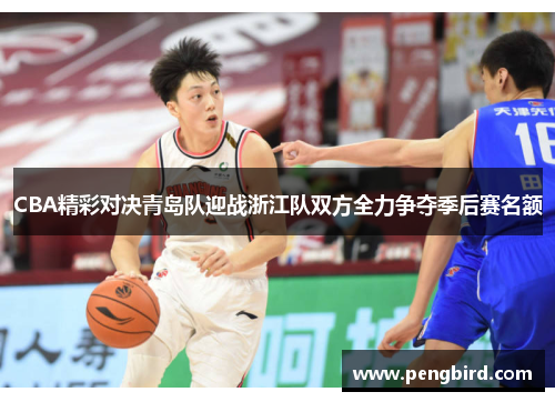 CBA精彩对决青岛队迎战浙江队双方全力争夺季后赛名额