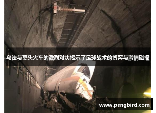 乌法与莫头火车的激烈对决揭示了足球战术的博弈与激情碰撞