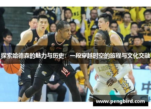 探索哈德森的魅力与历史：一段穿越时空的旅程与文化交融