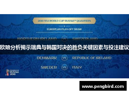 欧赔分析揭示瑞典与韩国对决的胜负关键因素与投注建议