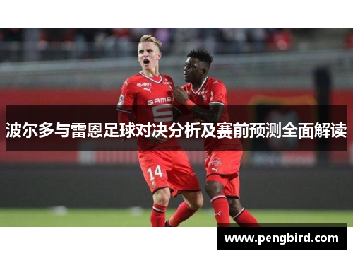波尔多与雷恩足球对决分析及赛前预测全面解读
