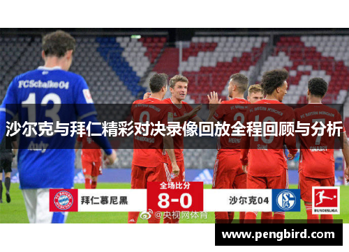 沙尔克与拜仁精彩对决录像回放全程回顾与分析