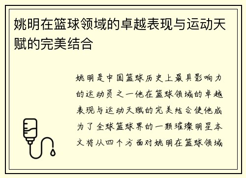 姚明在篮球领域的卓越表现与运动天赋的完美结合