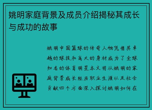 姚明家庭背景及成员介绍揭秘其成长与成功的故事