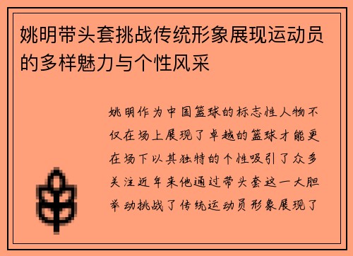 姚明带头套挑战传统形象展现运动员的多样魅力与个性风采