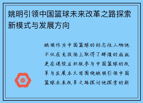 姚明引领中国篮球未来改革之路探索新模式与发展方向