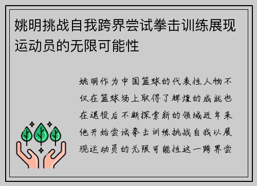 姚明挑战自我跨界尝试拳击训练展现运动员的无限可能性