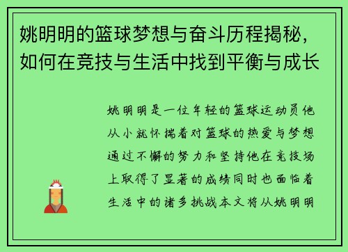 姚明明的篮球梦想与奋斗历程揭秘，如何在竞技与生活中找到平衡与成长