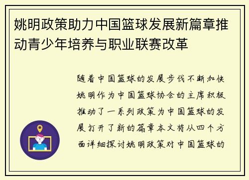 姚明政策助力中国篮球发展新篇章推动青少年培养与职业联赛改革
