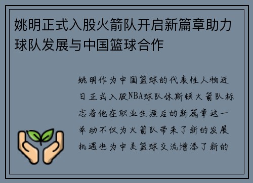 姚明正式入股火箭队开启新篇章助力球队发展与中国篮球合作