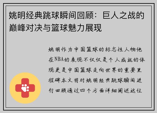 姚明经典跳球瞬间回顾：巨人之战的巅峰对决与篮球魅力展现