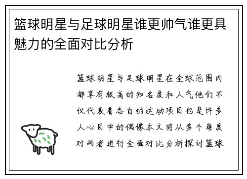 篮球明星与足球明星谁更帅气谁更具魅力的全面对比分析