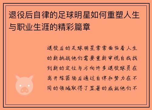 退役后自律的足球明星如何重塑人生与职业生涯的精彩篇章