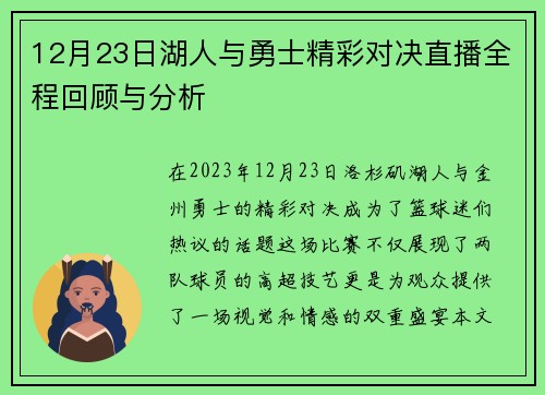 12月23日湖人与勇士精彩对决直播全程回顾与分析
