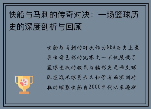 快船与马刺的传奇对决：一场篮球历史的深度剖析与回顾