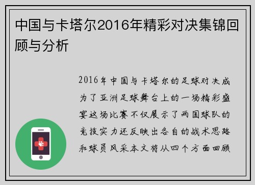 中国与卡塔尔2016年精彩对决集锦回顾与分析