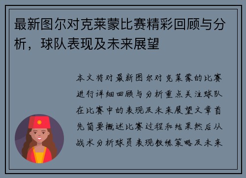 最新图尔对克莱蒙比赛精彩回顾与分析，球队表现及未来展望