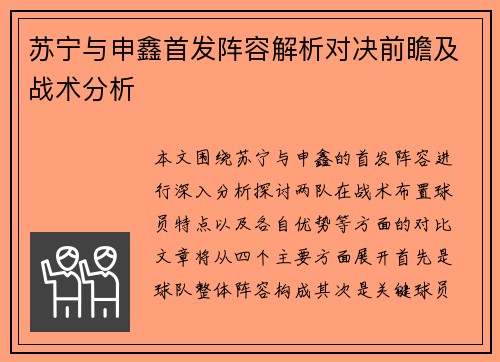苏宁与申鑫首发阵容解析对决前瞻及战术分析