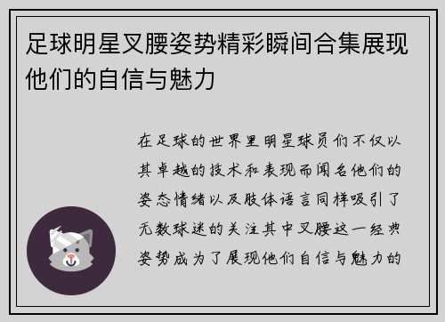 足球明星叉腰姿势精彩瞬间合集展现他们的自信与魅力