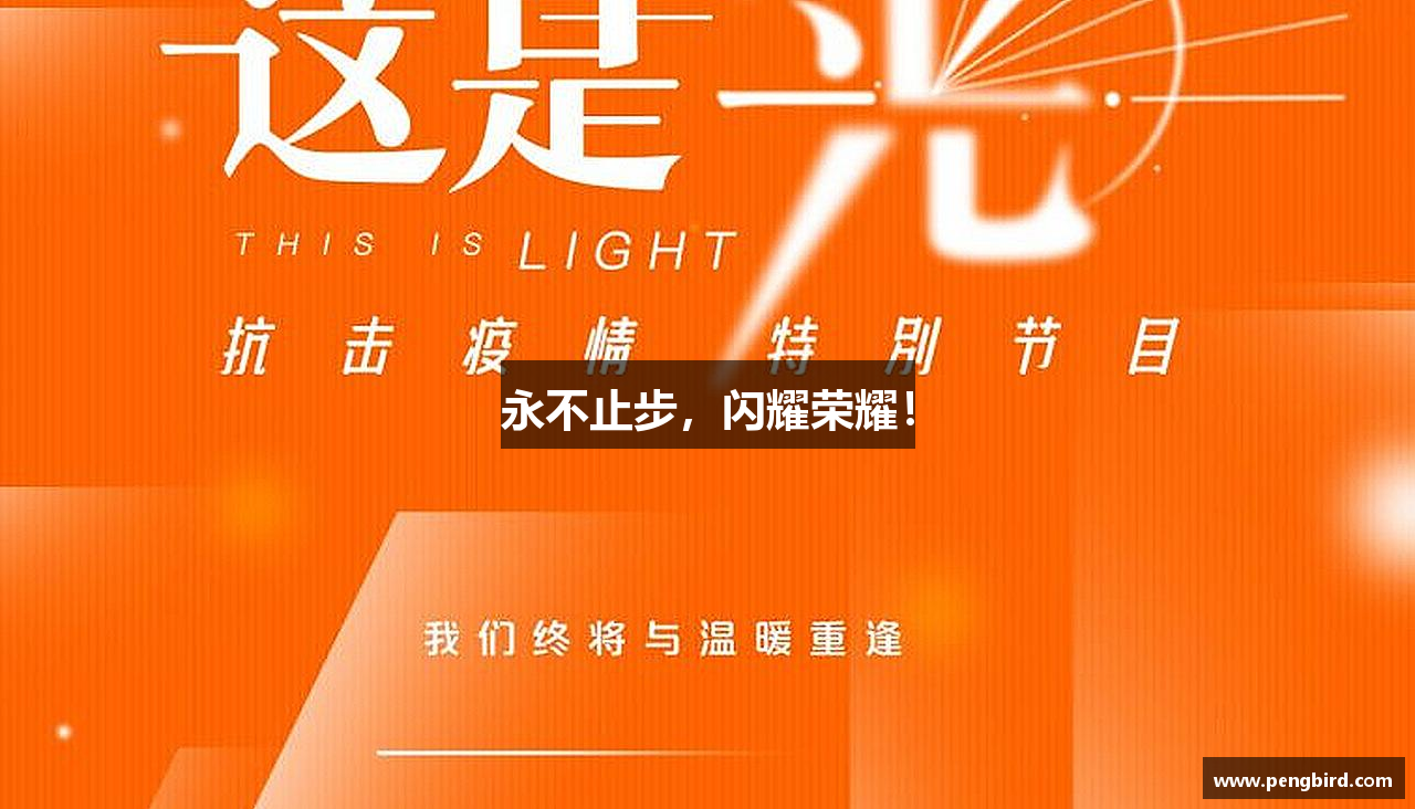 永不止步，闪耀荣耀！